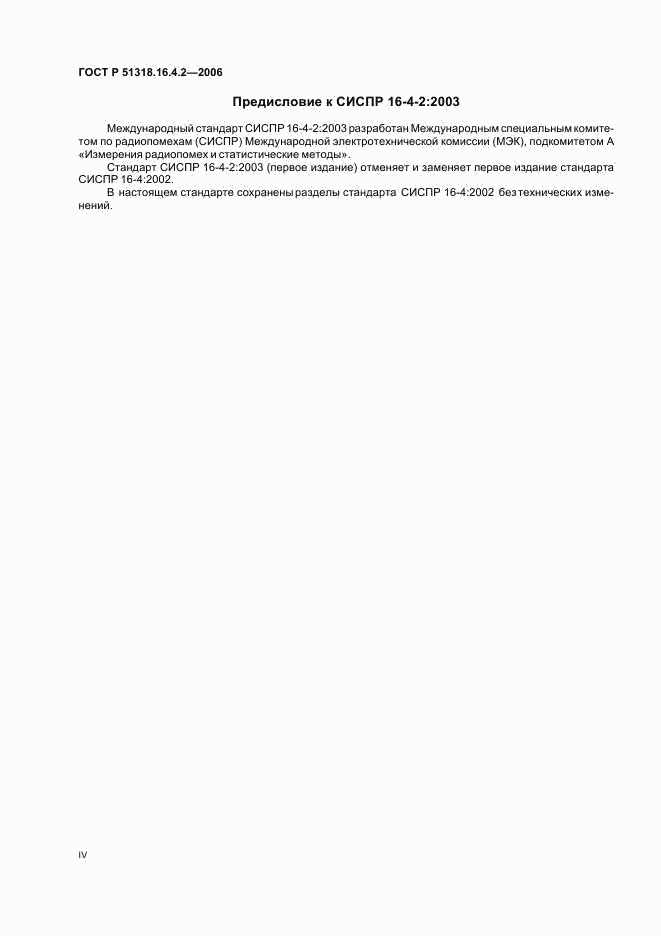 ГОСТ Р 51318.16.4.2-2006, страница 4