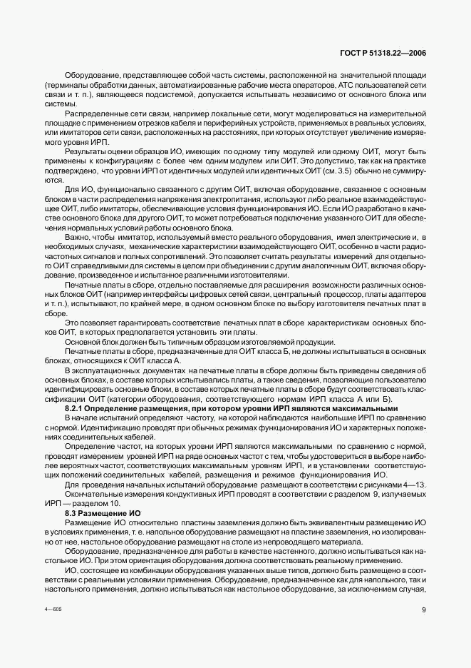 ГОСТ Р 51318.22-2006, страница 14