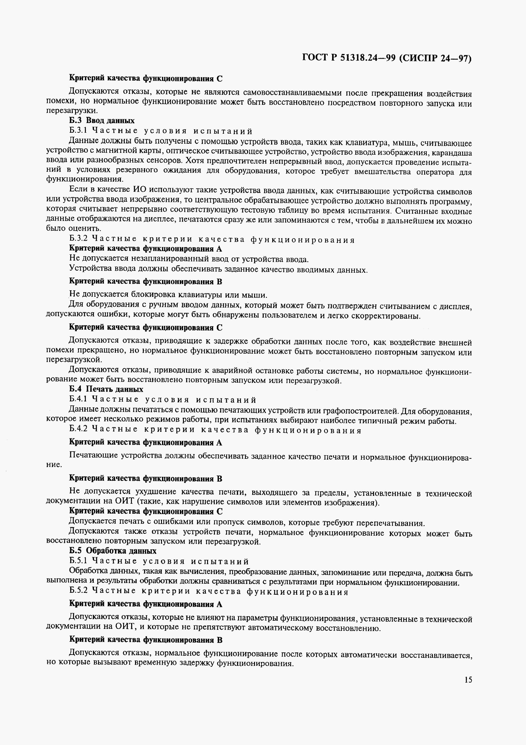 ГОСТ Р 51318.24-99, страница 19