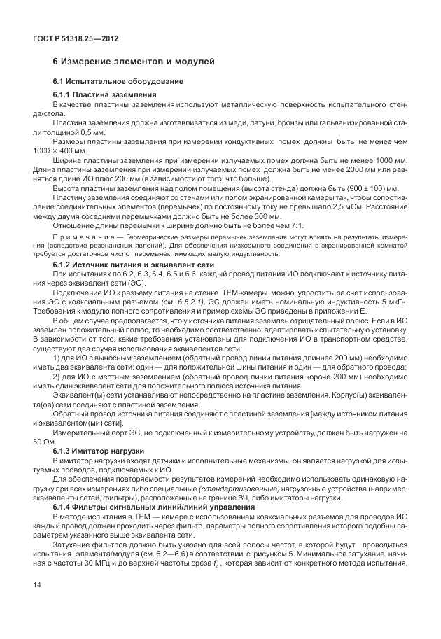 ГОСТ Р 51318.25-2012, страница 18