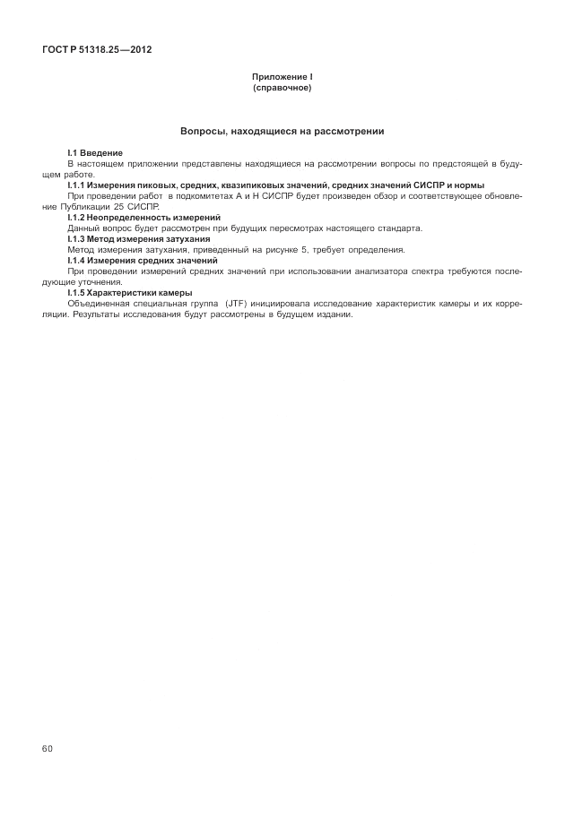 ГОСТ Р 51318.25-2012, страница 64