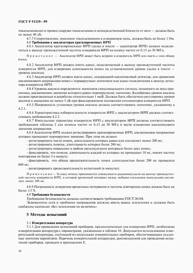 ГОСТ Р 51319-99, страница 17