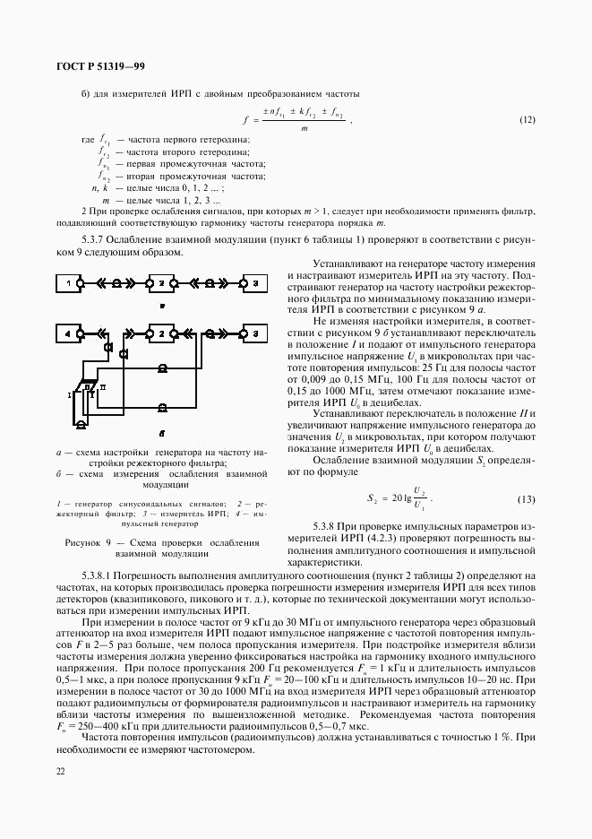 ГОСТ Р 51319-99, страница 25