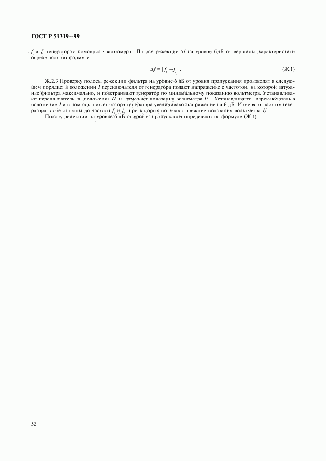 ГОСТ Р 51319-99, страница 55