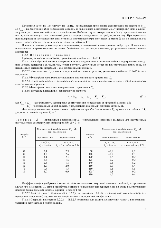 ГОСТ Р 51320-99, страница 20