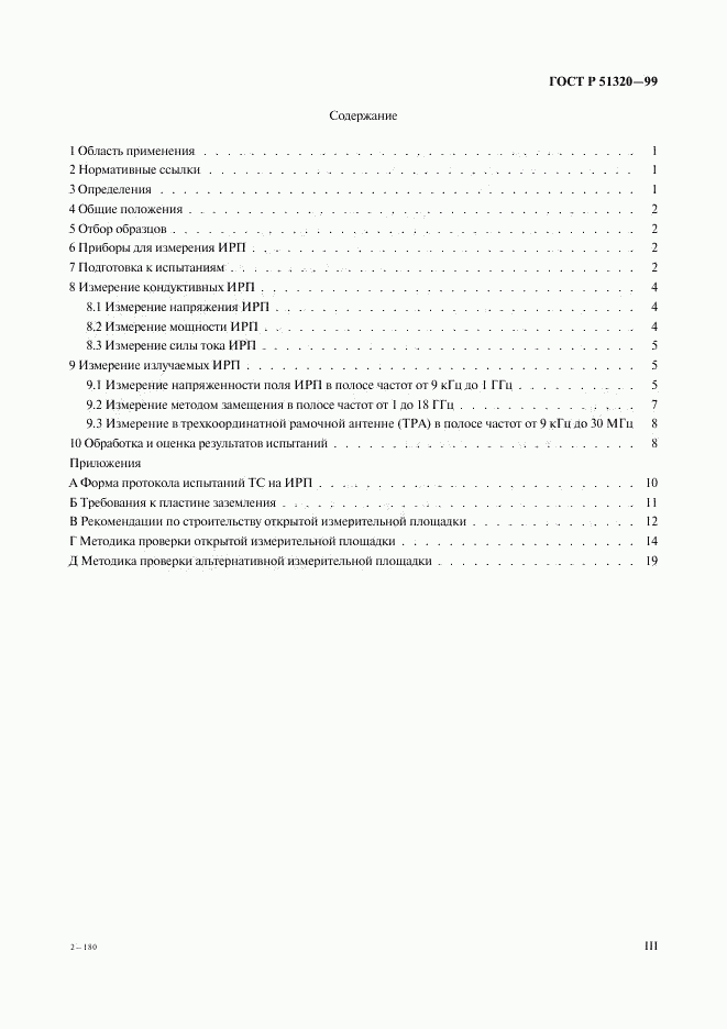 ГОСТ Р 51320-99, страница 3