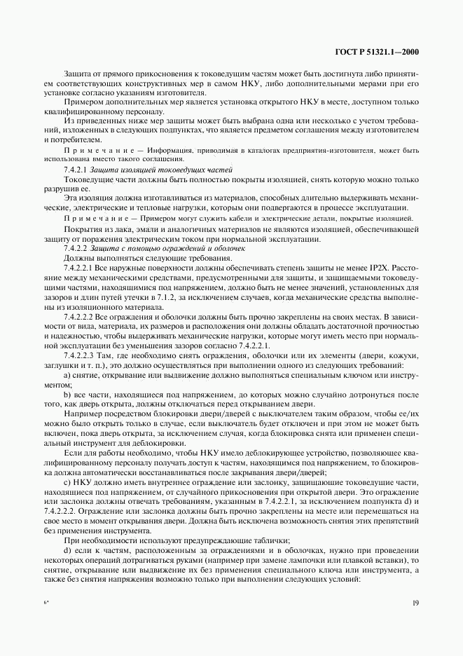 ГОСТ Р 51321.1-2000, страница 24