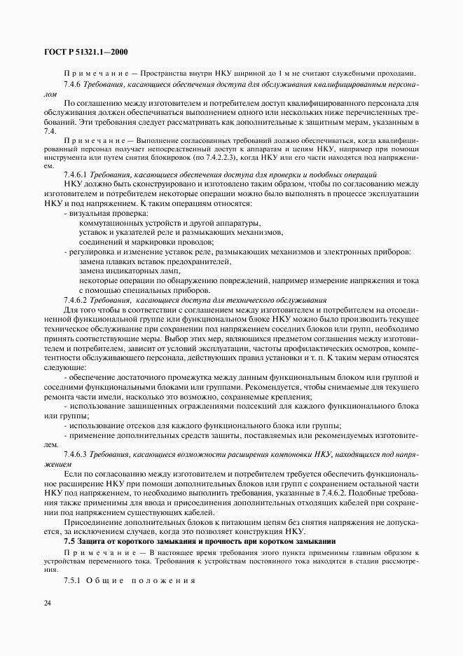ГОСТ Р 51321.1-2000, страница 29