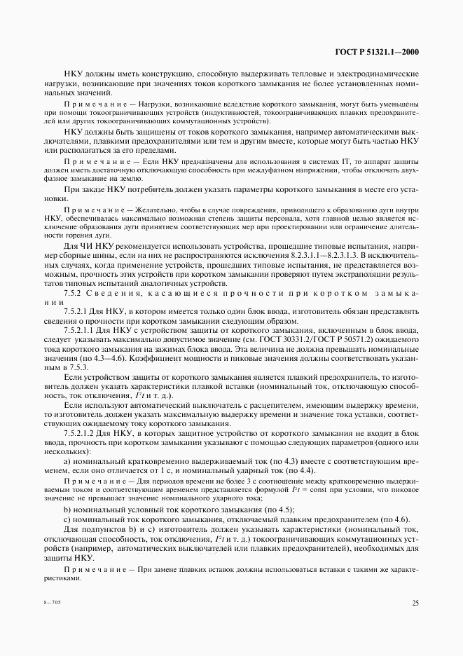 ГОСТ Р 51321.1-2000, страница 30