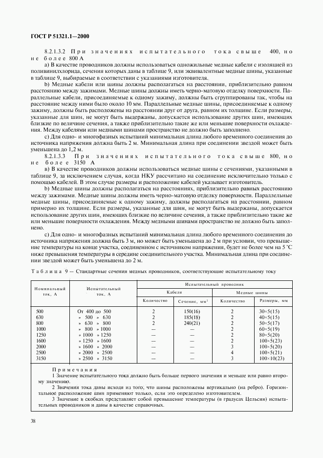 ГОСТ Р 51321.1-2000, страница 43