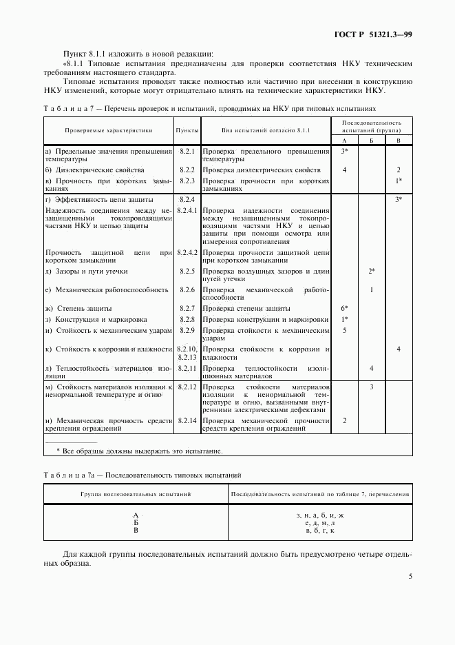 ГОСТ Р 51321.3-99, страница 9