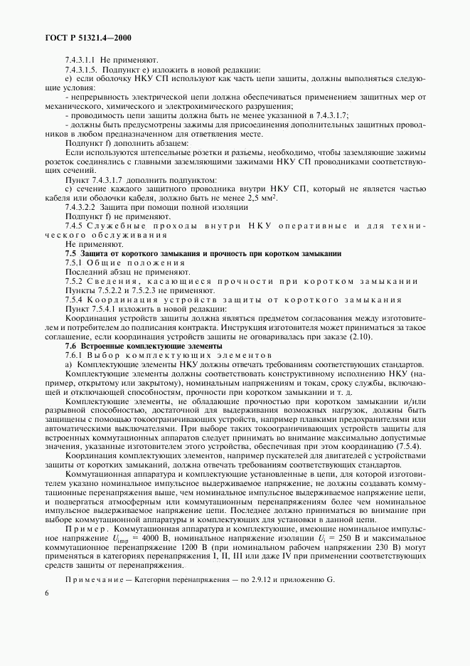 ГОСТ Р 51321.4-2000, страница 10