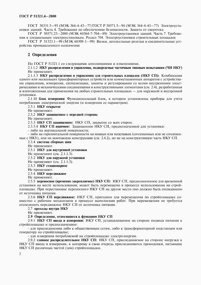 ГОСТ Р 51321.4-2000, страница 6