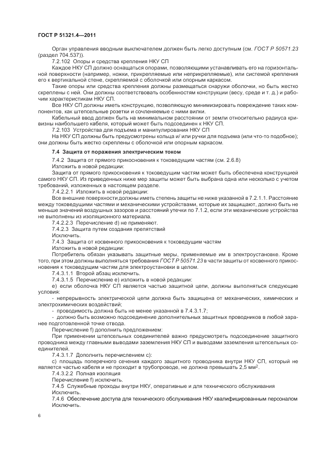 ГОСТ Р 51321.4-2011, страница 11