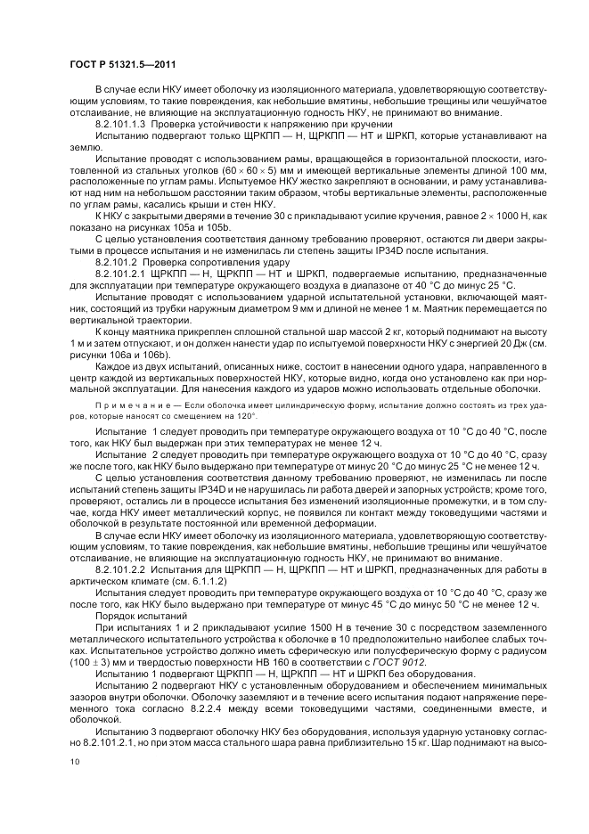 ГОСТ Р 51321.5-2011, страница 14