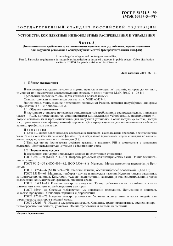 ГОСТ Р 51321.5-99, страница 5