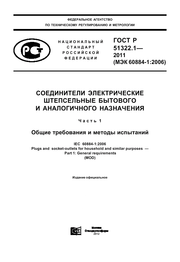 ГОСТ Р 51322.1-2011, страница 1