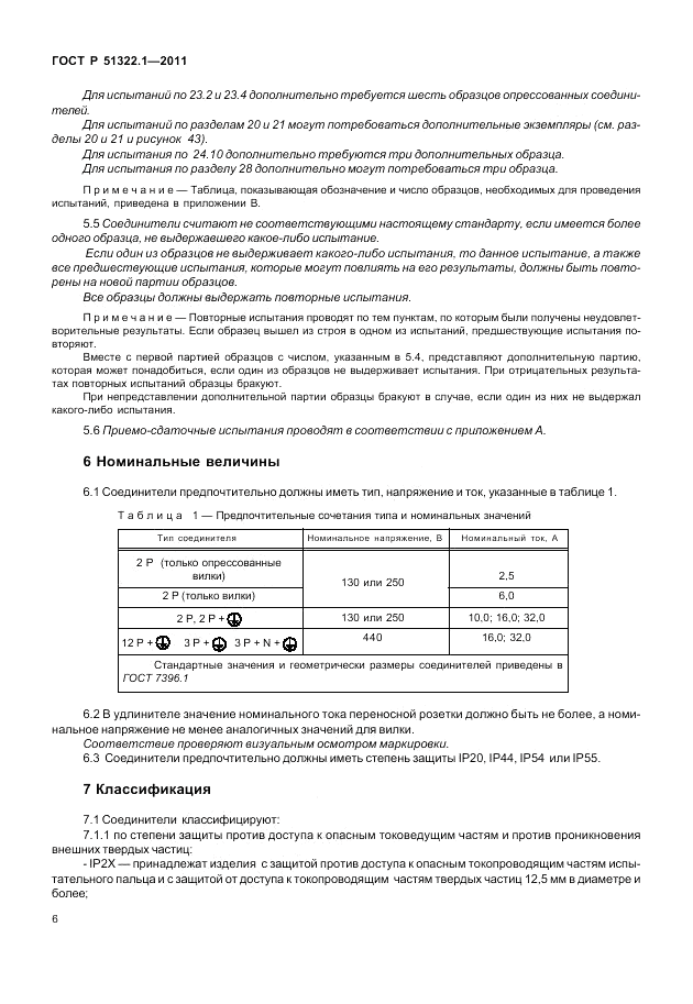 ГОСТ Р 51322.1-2011, страница 10