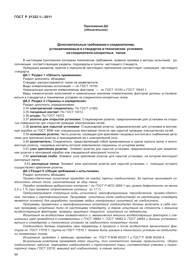 ГОСТ Р 51322.1-2011, страница 100