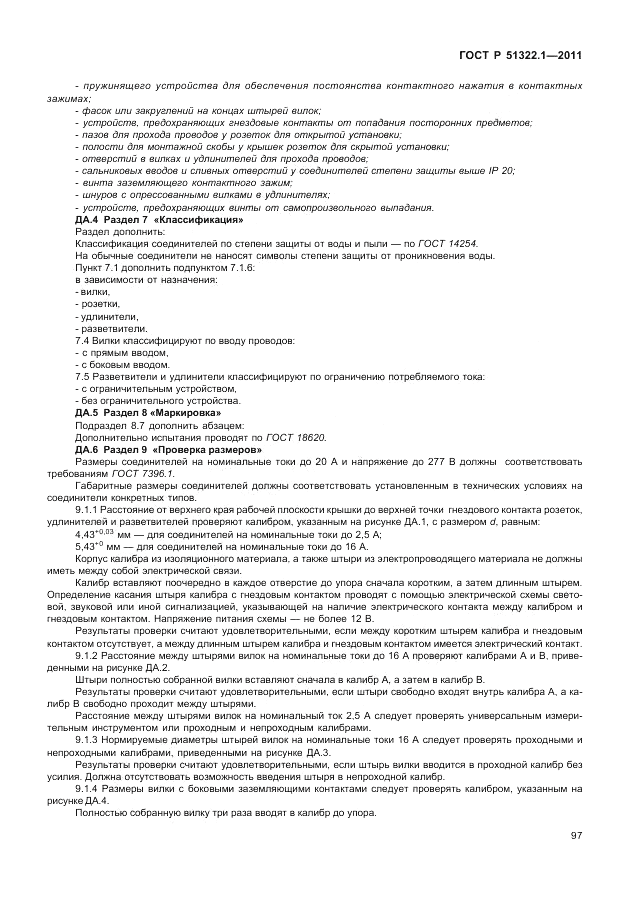 ГОСТ Р 51322.1-2011, страница 101