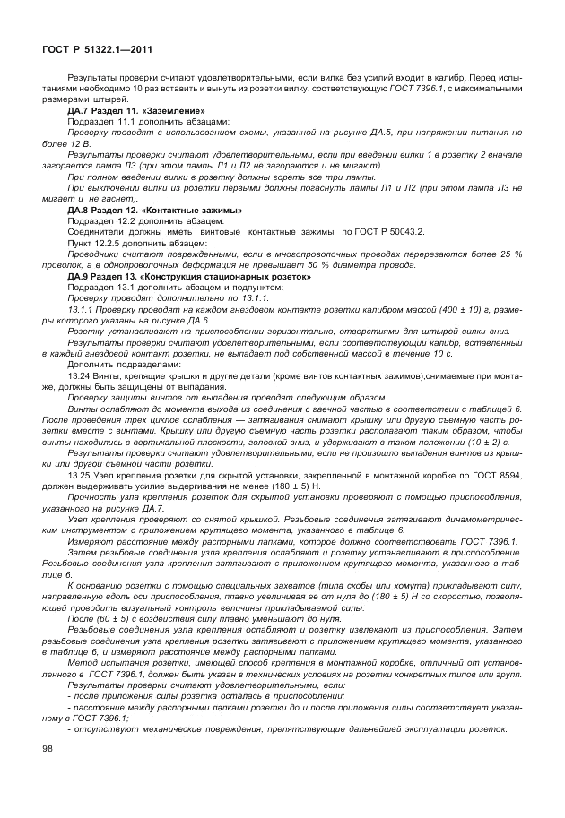 ГОСТ Р 51322.1-2011, страница 102