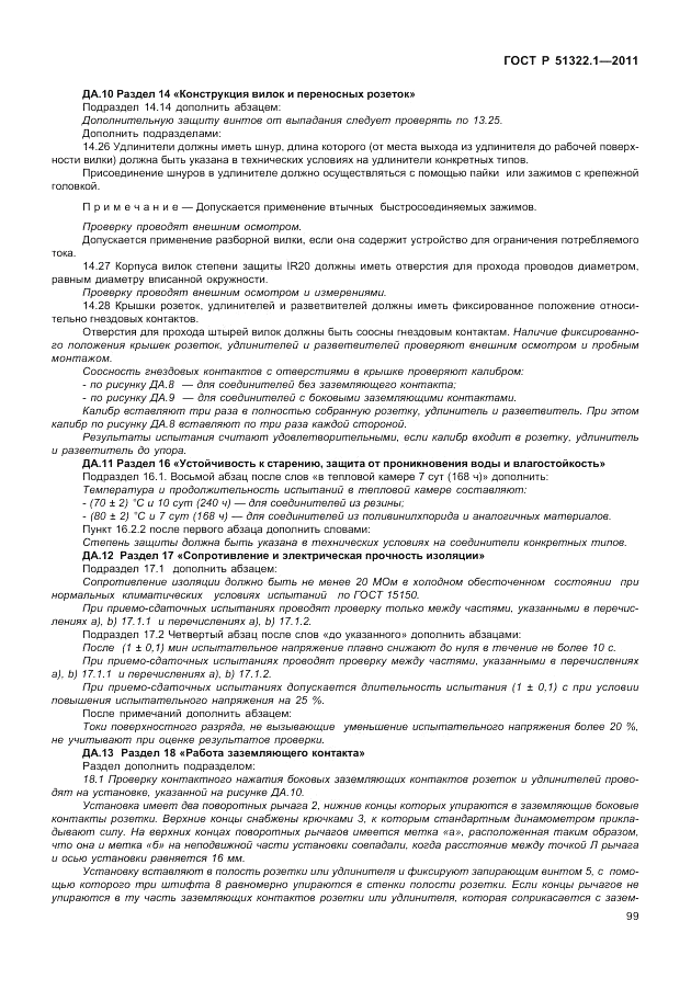 ГОСТ Р 51322.1-2011, страница 103