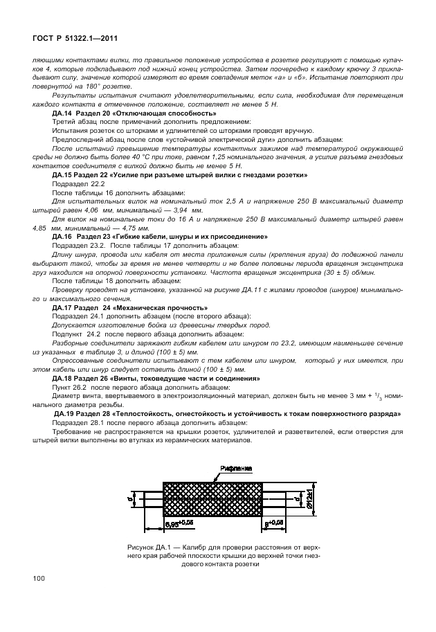 ГОСТ Р 51322.1-2011, страница 104