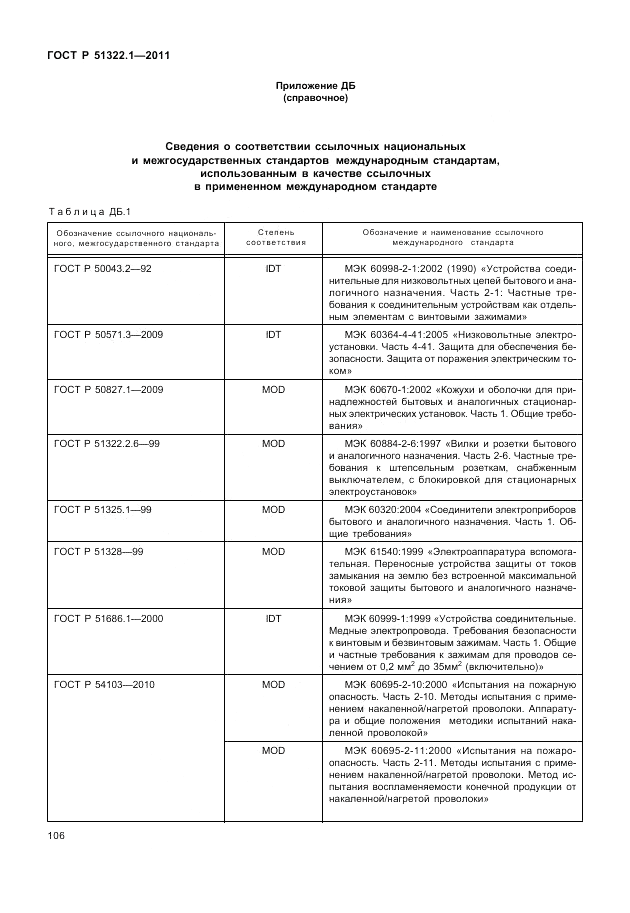 ГОСТ Р 51322.1-2011, страница 110