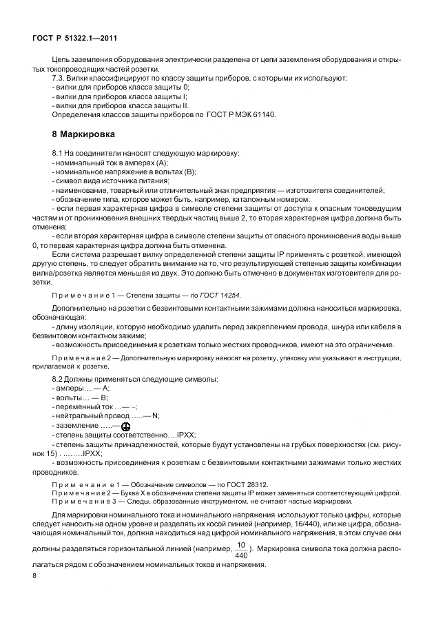 ГОСТ Р 51322.1-2011, страница 12