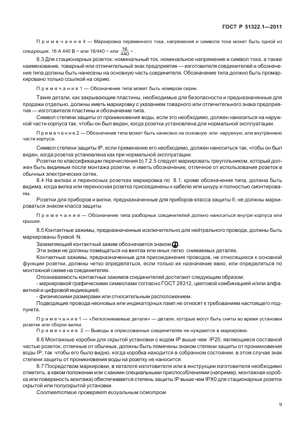 ГОСТ Р 51322.1-2011, страница 13