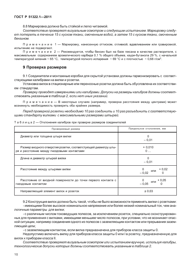ГОСТ Р 51322.1-2011, страница 14