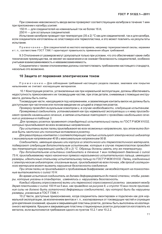 ГОСТ Р 51322.1-2011, страница 15