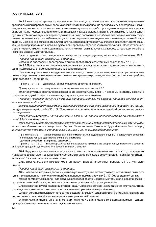 ГОСТ Р 51322.1-2011, страница 16