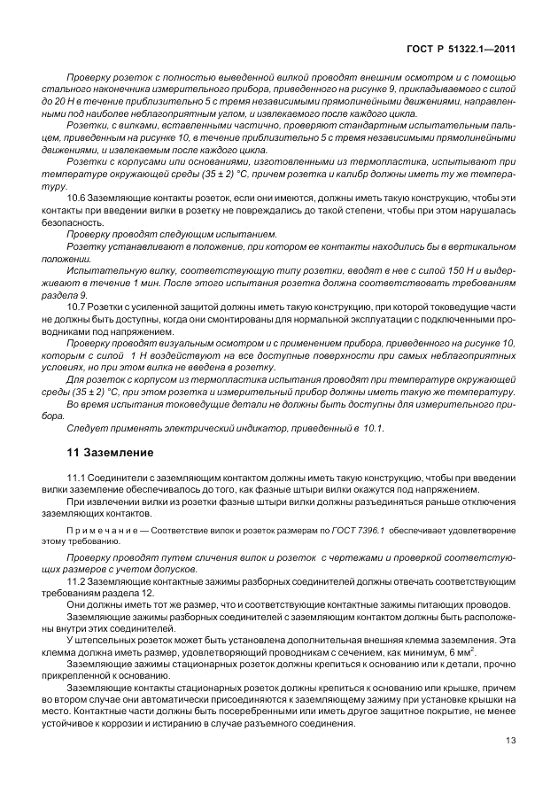 ГОСТ Р 51322.1-2011, страница 17