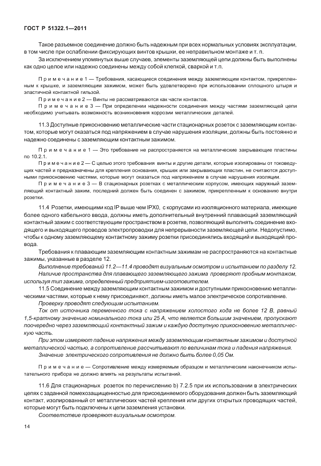ГОСТ Р 51322.1-2011, страница 18