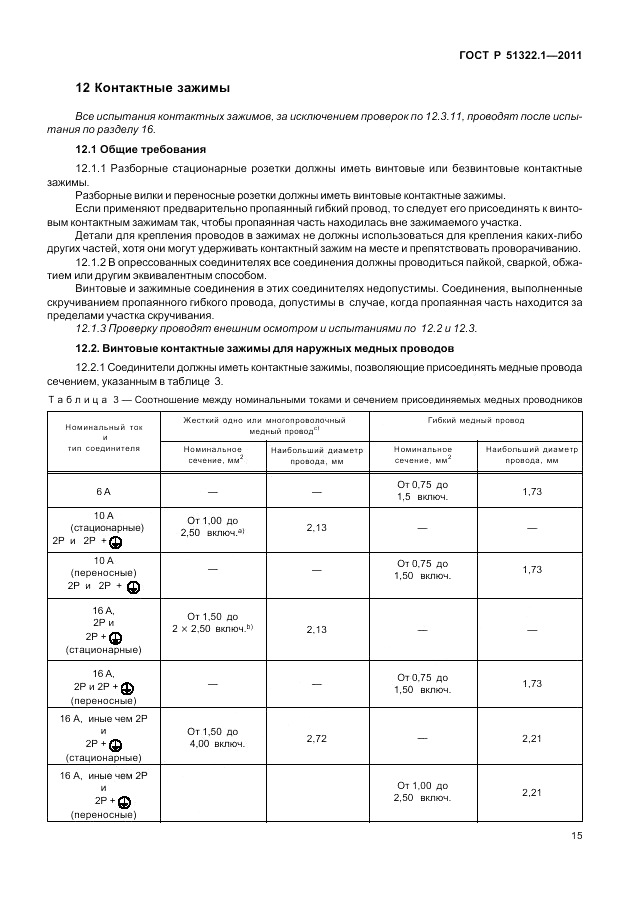 ГОСТ Р 51322.1-2011, страница 19