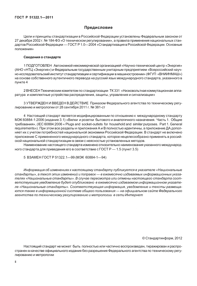 ГОСТ Р 51322.1-2011, страница 2