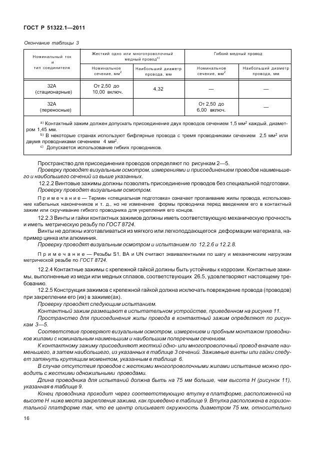 ГОСТ Р 51322.1-2011, страница 20