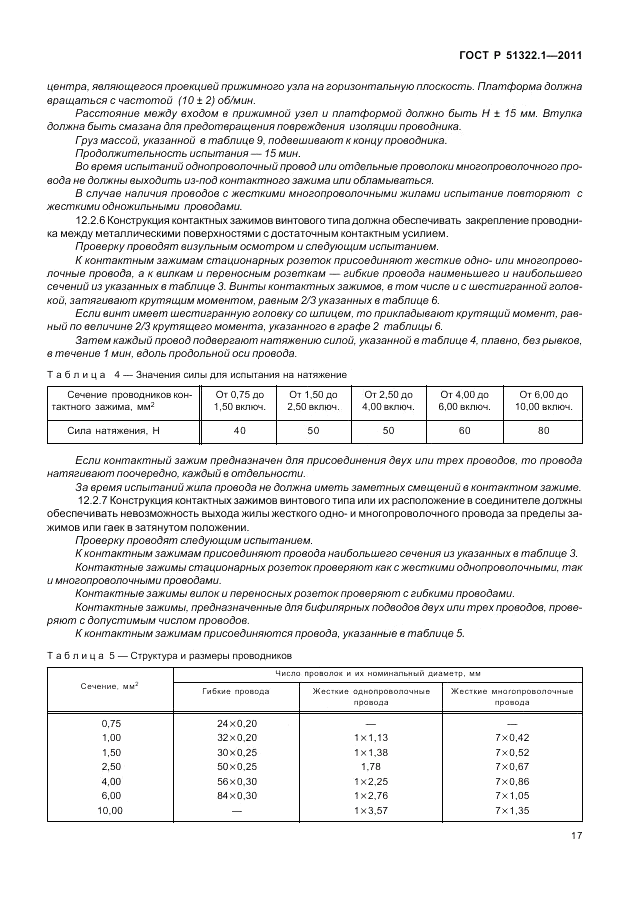 ГОСТ Р 51322.1-2011, страница 21
