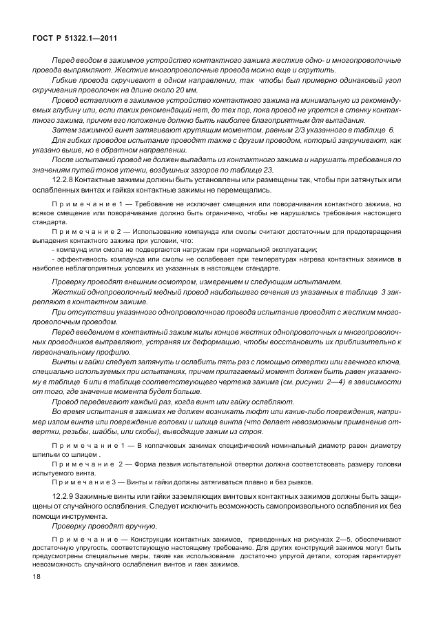 ГОСТ Р 51322.1-2011, страница 22