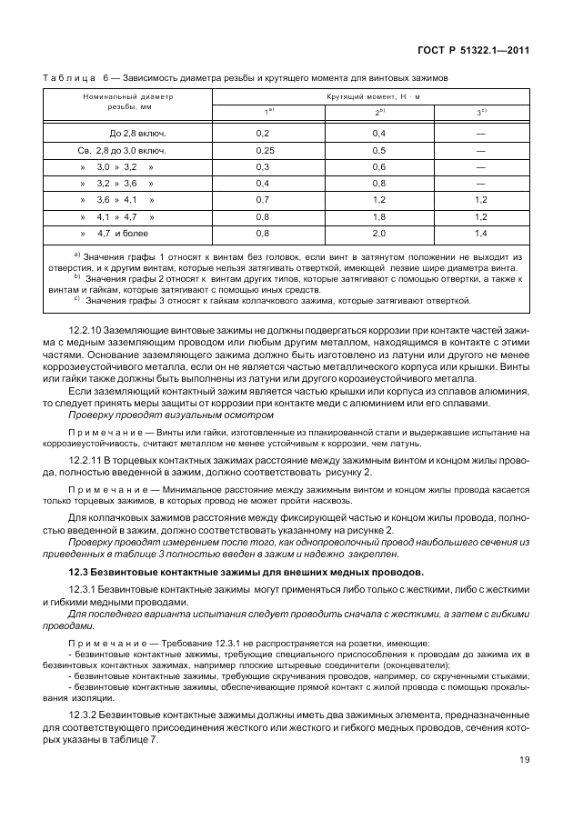 ГОСТ Р 51322.1-2011, страница 23