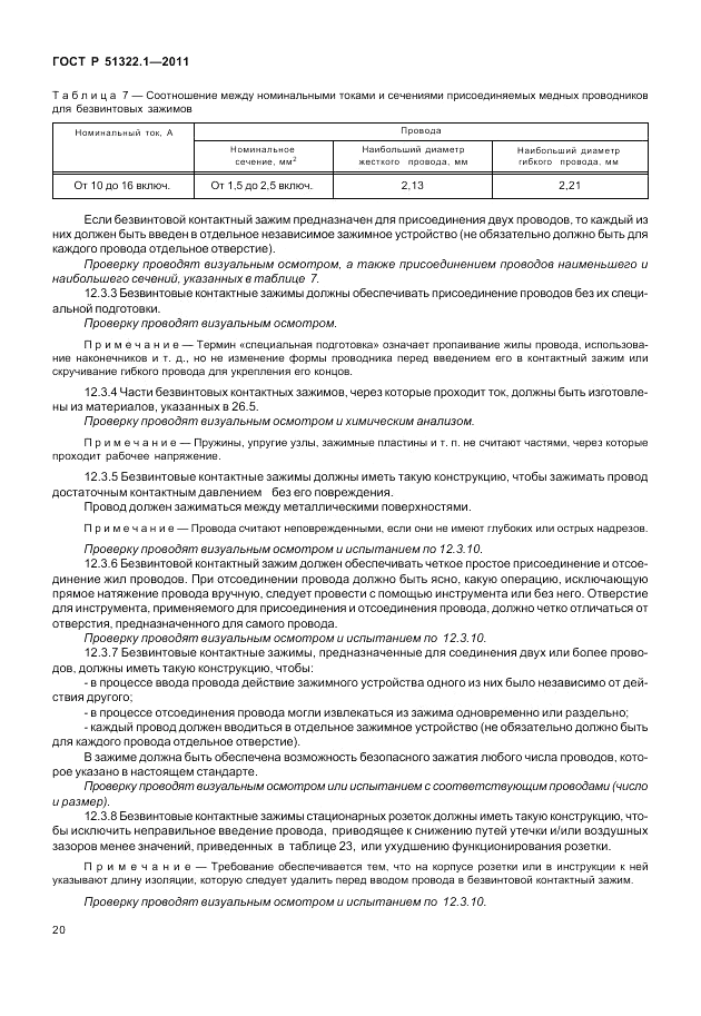 ГОСТ Р 51322.1-2011, страница 24