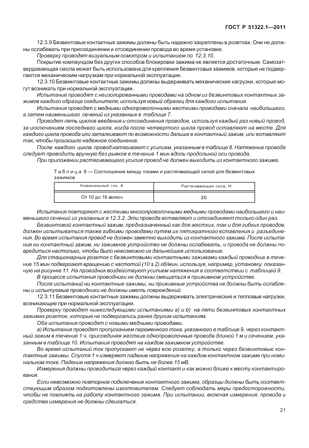 ГОСТ Р 51322.1-2011, страница 25