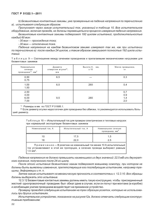 ГОСТ Р 51322.1-2011, страница 26