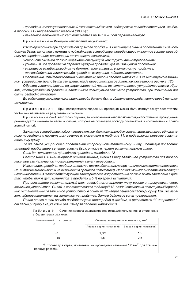 ГОСТ Р 51322.1-2011, страница 27