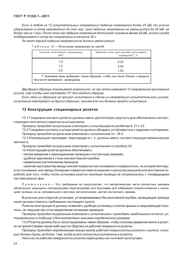 ГОСТ Р 51322.1-2011, страница 28