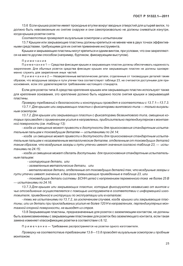 ГОСТ Р 51322.1-2011, страница 29