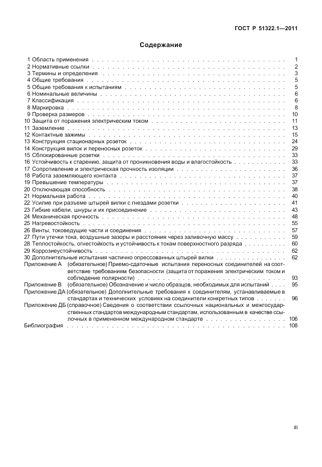 ГОСТ Р 51322.1-2011, страница 3