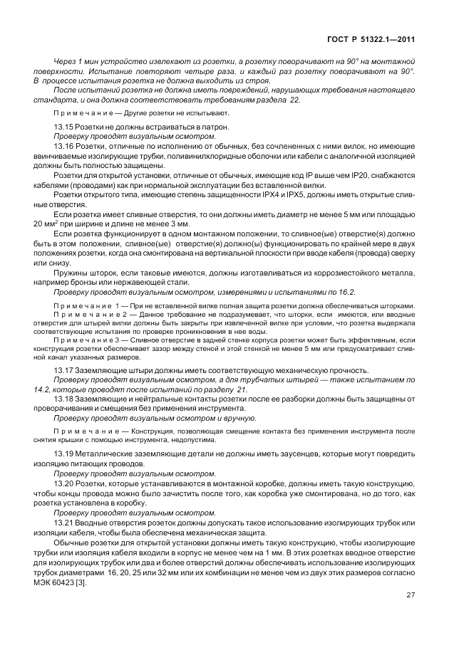 ГОСТ Р 51322.1-2011, страница 31