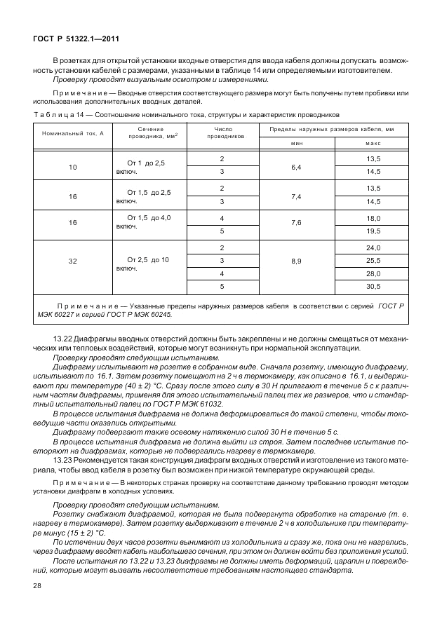 ГОСТ Р 51322.1-2011, страница 32